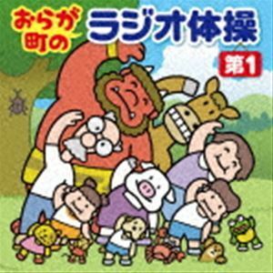 おらが町のラジオ体操 第1 方言やユニークな登場人物の号令で、毎日3分楽しく全身運動 （キッズ）