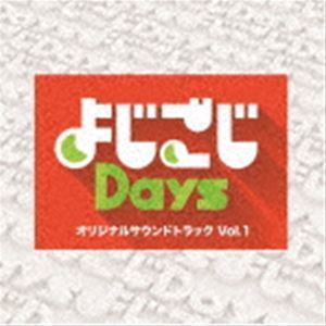 [国内盤CD] よじごじDays オリジナルサウンドトラック Vol.1