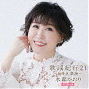 歌謡紀行21 ～九十九里浜～（初回限定盤／CD＋DVD） 水森かおり