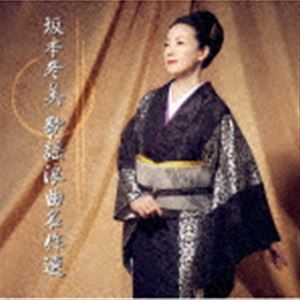 坂本冬美 歌謡浪曲名作選 坂本冬美