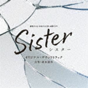 読売テレビ・日本テレビ系 木曜ドラマ Sister オリジナル・サウンドトラック 斎木達彦（音楽）