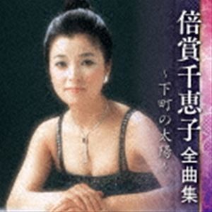 倍賞千恵子 全曲集 ～下町の太陽～ 倍賞千恵子