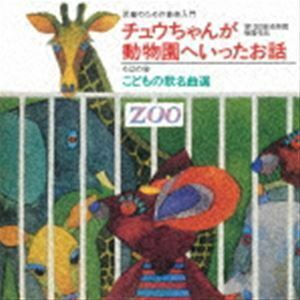 児童のための音楽入門『チュウちゃんが動物園へいったお話』／ろばの会 こどもの歌 名曲選 （童謡／唱歌）