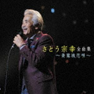 さとう宗幸 全曲集 ～青葉城恋唄～ さとう宗幸