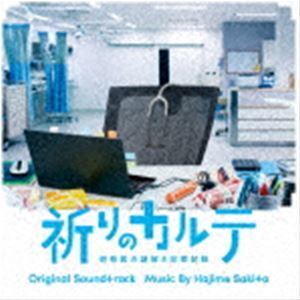 ドラマ「祈りのカルテ～研修医の謎解き診察記録～」オリジナル・サウンドトラック サキタハヂメ（音楽）