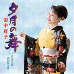 夕月の舞／火の国音頭／鹿北茶山唄 田中祥子