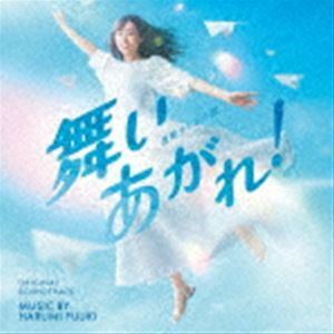 NHK連続テレビ小説「舞いあがれ!」オリジナル・サウンドトラック 富貴晴美（音楽）