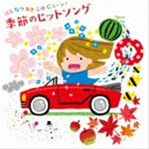 はる なつ あき ふゆ ビュ～ン! 季節のヒットソング （童謡／唱歌）