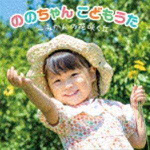 ののちゃん こどもうた～みかんの花咲く丘～ ののちゃん（村方乃々佳）