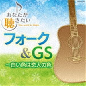 あなたが聴きたいフォーク＆GS～白い色は恋人の色 （V.A.）