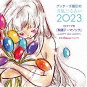 ゲッターズ飯田の五星三心占い2023 「12タイプ別開運テーマソング～HAPPY GO LUCKY～」 Calmera