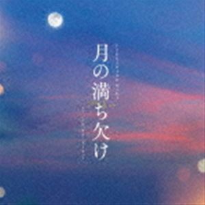 月の満ち欠け オリジナル・サウンドトラック FUKUSHIGE MARI