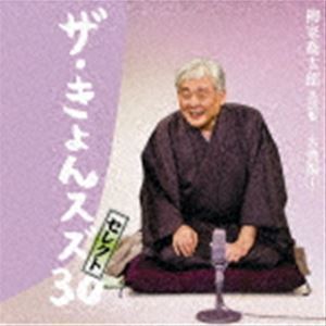 柳家喬太郎落語集『ザ・きょんスズ30セレクト』-古典編I- 柳家喬太郎