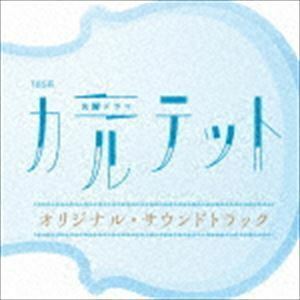 TBS系 火曜ドラマ カルテット オリジナル・サウンドトラック （オリジナル・サウンドトラック）