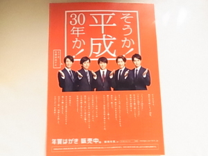 嵐　表紙　郵便局年賀状冊子カタログ　平成30年