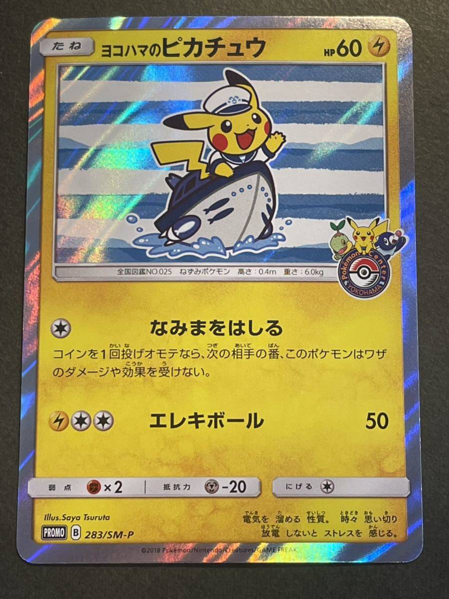 ヤフオク! -ピカチュウ ヨコハマの中古品・新品・未使用品一覧