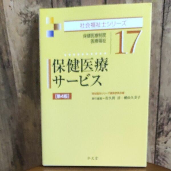 社会福祉士シリーズ　17　保健医療サービス