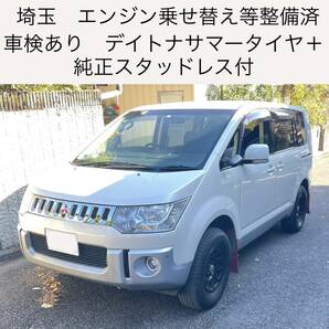 【売り切り】エンジンの載せ替え済 車検R6.2月迄 デリカD5 4WD デイトナ スタッドレス付き 三菱の画像1