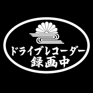 菊水　ドライブレコーダー録画中　楕円