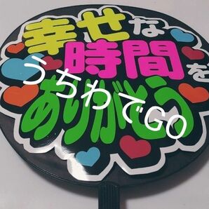 手作り応援うちわ文字シール「幸せな時間をありがとう」