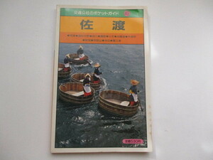 ☆交通公社のポケットガイド　佐渡　両津/国仲平野/真野/小木/直江津☆