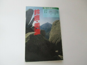 ☆アルペンガイド　鈴鹿・美濃　山と渓谷社☆