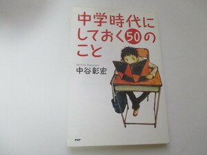 ☆中学時代にしておく50のこと　中谷彰宏☆