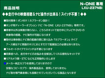 【取付説明書付】N-ONE RS(6MT含む) LXU-237NBi 走行中テレビ・DVD視聴・ナビ操作 解除キット(TV解除キャンセラー)P2_画像3