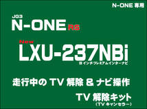 【取付説明書付】N-ONE RS(6MT含む) LXU-237NBi 走行中テレビ・DVD視聴・ナビ操作 解除キット(TV解除キャンセラー)P2_画像1