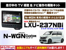 【取付説明書付】N-WGN Custom(L/Lターボ) LXU-237NBi 走行中テレビ・DVD視聴・ナビ操作 解除キット(TV解除キャンセラー)P_画像2