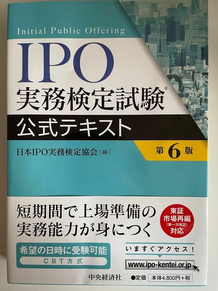 ＩＰＯ実務検定試験公式テキスト （第６版） 日本ＩＰＯ実務検定協会／編