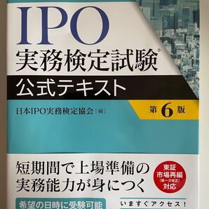 IPO実務検定試験公式テキスト (第6版) 日本IPO実務検定協会/編