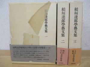 b5-1（稲垣達郎学芸文集）全3巻 初版 全巻セット 筑摩書店 1982年 函入り 學藝 学藝 文学