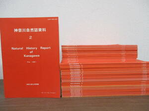 b6-5（神奈川自然誌資料）35冊セット 第2号～39号 1981年～2018年 まとめ売り 不揃い ダブり有 神奈川県立博物館 史料