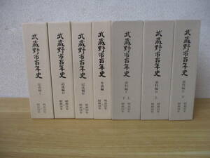 d9-3 [武蔵野市百年史] 記述編 1・2・4巻/資料編 1・2・（2巻 ダブり）/年表編 1巻 計7冊セット 平成7年3月31日