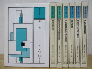 c1-3（講座 学校学）全7巻 初版 全巻セット 吉本二郎 第一法規 函入り 1988年 学校の生活 教えることと教え方 育つ教師 学習