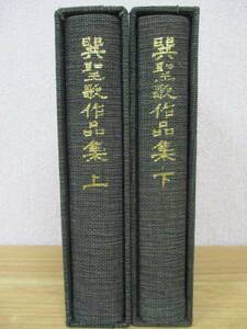 b2-1（巽聖歌作品集）全2巻 上下巻揃い 別冊付き 初版 限定700部 昭和52年 函入り 文学