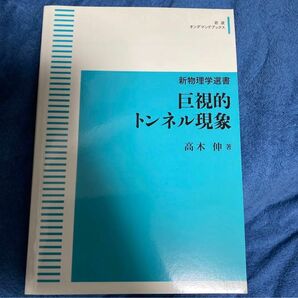 新物理学選書 巨視的トンネル現象