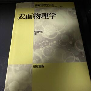 表面物理学 （朝倉物理学大系　１７） 村田好正／著