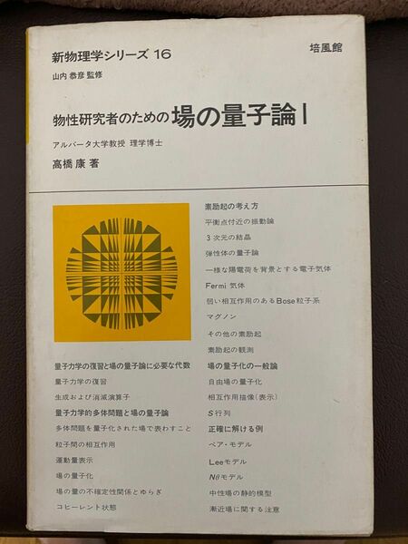 物性研究者のための 場の量子論 I 新物理学シリーズ　培風館