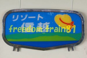 鉄道写真 03313:リゾート信越 吹田総合車両所本所公開