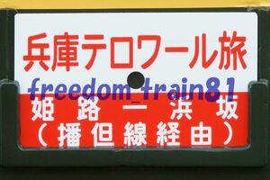 鉄道写真 03363:DD51-1192+14系サロンカーなにわ 兵庫テロワール旅 サボ