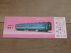 記念切符★客車シリーズ⑦ スロフ521 急行券★北海道総局★昭和46年★