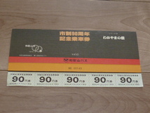 記念切符★和歌山市制90周年 記念乗車券★シリーズ3 わかやまの祭★和歌山バス★昭和54年★_画像1