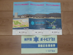 記念切符★神戸博 ポートピア’81 開催記念乗車券★神戸電鉄★昭和56年★神戸ポートアイランド博覧会開催記念