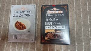 京都洋食　スター食堂　「大正ビーフカレー」「ハイシソース（ハヤシライス）」セット