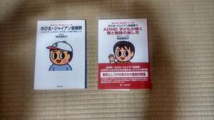 のび太・ジャイアン症候群　２冊セット　司馬理英子　注意欠陥・多動性障害（ADHD）