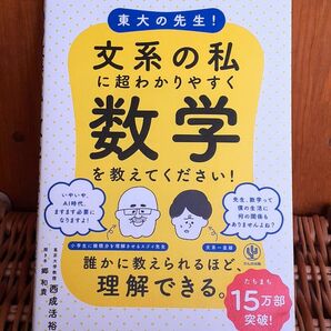 美品◆東大の先生!文系の私に超わかりやすく数学を教えてください!◆参考書　