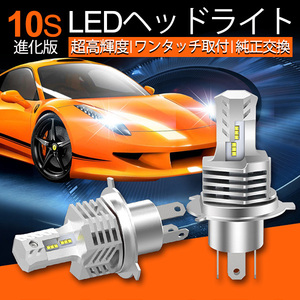 進化版10S LEDヘッドライト H4 Hi/Lo 車検対応 オールインワン LEDチップ採用 光軸調整可能 H4 Hi/Lo 切替 超爆光19200LM 6500K 