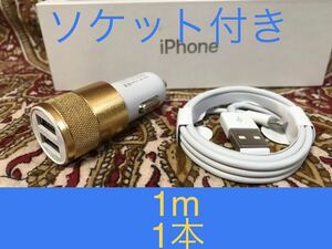 iPhone充電器 ライトニングケーブル 1本 1m シガーソケットセット